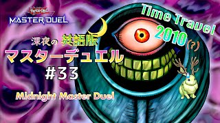 ｸｿデッキで挑むタイムトラベル2010☆深夜の英語版マスターデュエル / Midnight Master Duel #33