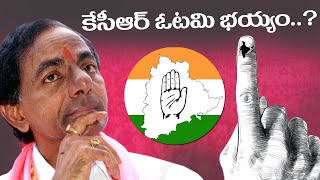 KCR telangana assembly election 2023 | ఓటమి గురించి భయపడుతున్న కెసిఆర్ ప్రూఫ్ ఇదే | The Telugu news