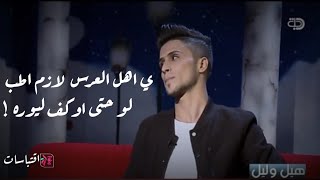 هيل وليل باهر الجنديل و رائد ابو فتيان | قصة قصيدة