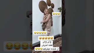 واقعا سر و سامون گرفتش🤣🤣🤣🤣🤣🤣🤣🤣 #طنز #خنده_دار #فان #خنده #ترند #تیک_تاک