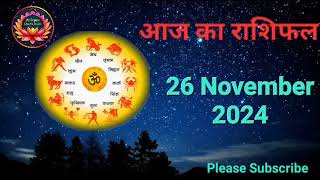 आज का राशिफल 26 November 2024 | Dainik Rashifal | हिन्दी में राशिफल