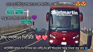 দেশের বিভিন্ন নামকরা অপেরেটরের ডিপার রেস্পন্স 😍।ঈদ স্পেশাল ভিডিও 💖।একেই বলে বাস লাভিং 😍😊