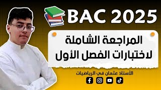 مراجعة شاملة إختبار الفصل الاول في الرياضيات || بكالوريا 2025 ( تمرين صح او خطأ )