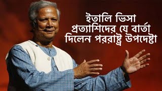 ইতালি ভিসা নিয়ে কি বলছে পররাষ্ট্র উপদেষ্টা এবং vfs global 🇮🇹 vfs global italy visa update 2024