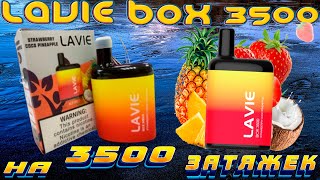 LAVIE BOX - НА 3500 ЗАТЯЖЕК!