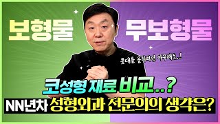 보형물? 무보형물? 코성형 재료 뭘 써야 할까? (자가연골,자가진피,실리콘,고어텍스...) -의학박사 백승준