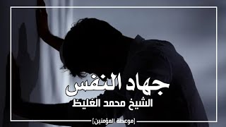 مقطع مؤثر جداً عن جهاد النفس للشيخ محمد الغليظ