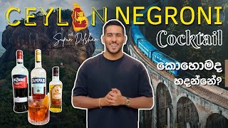 Simple arrack Cocktail recipe | Ceylon Negroni | simple අරක්කු කොක්ටේල් | Srilankan Negroni version