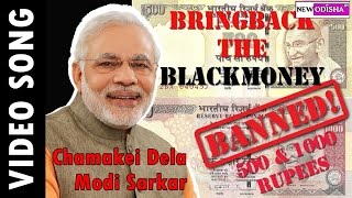 Chamakei Dela Modi Sarkar | New Odia Album Video Song | New Odisha