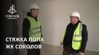 СТЯЖКА ПОЛА | ЖК СОКОЛОВ