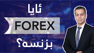 ئایا forex بزنسه‌ ؟