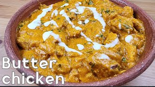 بتر تشكن الهندي على الطريقة الهندية،أسهل وأسرع وأطيب وصفةbutter chicken