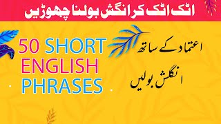 50 Daily Use English Sentences in Urdu for English Conversation | English Urdu Bol Chaal