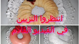 حلويات العيد 🥰 ب 125غ زبدة👍 3انواع حلويات مختلفة 👌