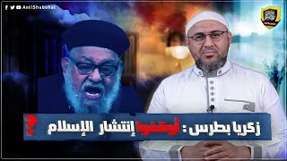 زكريا بطرس لا نستطيع أن نوقف انتشار الإسلام