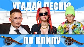 УГАДАЙ ПЕСНЮ ПО КЛИПУ | ТОПчики 2021 ГОДА. ВЫПУСК №3