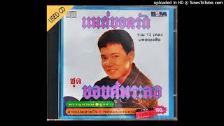 สายเปลสายใจ - ยอดรัก สลักใจ (Audio CD Master)