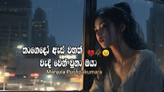 Kagedo As Wahakl Wedi Wen Una Oya (කාගෙදෝ ඇස් වහක් වැදී වෙන් වුනා ඔයා) Manjula Pushpakumara