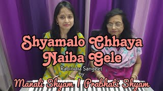 Shyamalo Chhaya Naiba Gele | Rabindra Jayanti Special | Rabindra Sangeet by Manali and Prabhati