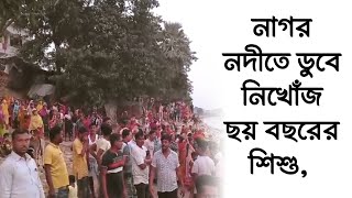 নাগর নদীতে ডু/বে নিখোঁজ ছয় বছরের শিশু | নাগর নদীতে স্নান করতে নেমে শি*শু নি*খোঁজ