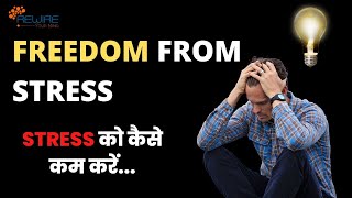 Freedom From Stress I STRESS को कैसे कम करें...