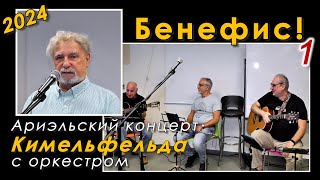 Кимельфельд – Бенефис. Ариэльский концерт 2024 (1-е отделение)