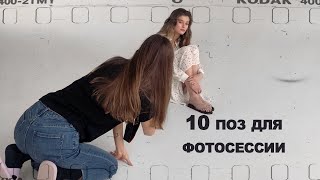 10 простых поз для фотосессии