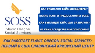 SOSS: КАК РАБОТАЕТ ПЕРВЫЙ СЛАВЯНСКИЙ КРИЗИСНЫЙ ЦЕНТР ПРОТИВ ДОМАШНЕГО НАСИЛИЯ