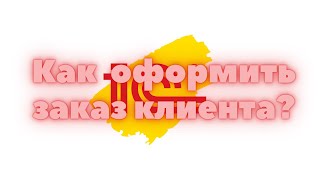 Управление торговлей 11.4. Заказ клиента