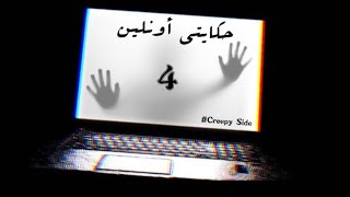 سلسلة حكايتي أونلين | Hkayti Online#4⚠️🚨