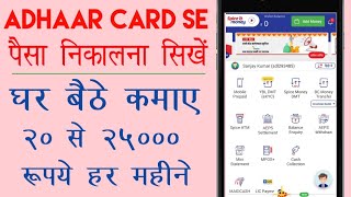 आधार कार्ड से पैसा निकालना सिखें|How to start Aeps Business|Best Aeps Business 2020|#digitechworld