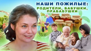 Пожилые: родители, бабушки-дедушки и пра-