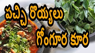 royyalu gongura curry recipe in telugu | Prawns recipe in telugu by ammamma