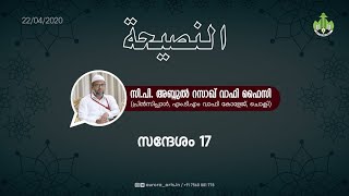 സത്യസന്ധതയും വിശ്വാസിയും | സി പി അബ്ദുൽ റസാഖ് വാഫി ഫൈസി | 22.04.2020 | PART 17