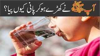 How To Drink Water In Islam, Pani Peene Ka Sahi Tarika | Aajzee |