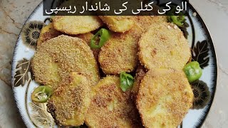 Masalydar aloo katli kesy banti hai||