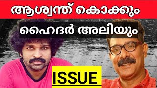 ASWANTH KOK AND HYDER ALI ISSUE EXPLAINED IN MALAYALAM