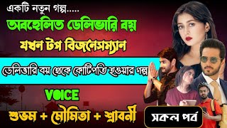 অবহেলিত ডেলিভারি বয় যখন টপ বিসনেসম্যান | গরিব ডেলিভারি বয় থেকে কোটিপতি হওয়ার গল্প | Full Part |