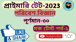 পরিবেশ বিজ্ঞান-মক টেস্ট-প্রাইমারি টেট-২০২৩/mock test_praimary tet-2023/EVS_MOCK_TEST