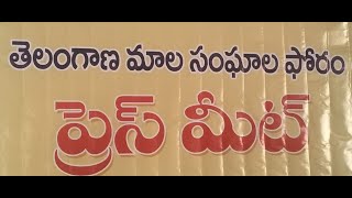 తెలంగాణ మాల సంఘాల ఫోరంవిలేకరుల సమావేశంలో మాట్లాడుతూ ఎస్ రాజప్రసాద్