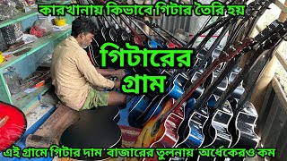 কারখানায় কিভাবে গিটার তৈরি হয় || Guitar making || এখানে গিটার এতো সস্তা ! একটা কিনলেও পাবেন হাফ দামে