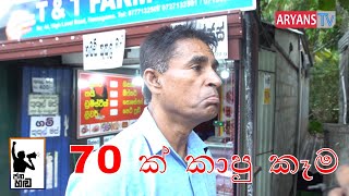 Jana Handa | 70 ක් කාපු කෑම