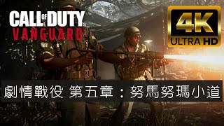 COD:Vanguard 劇情戰役 第五章：努馬努瑪小道 (4k)