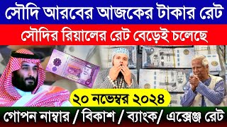 সৌদি আরবের আজকের টাকার রেট বেড়েছে | আজকের টাকার রেট কত | সৌদির এক রিয়াল সমান কত টাকা আজকে