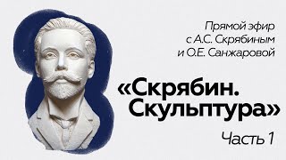 Прямой эфир // А.С. Скрябин // Скрябин. Скульптура Часть 1