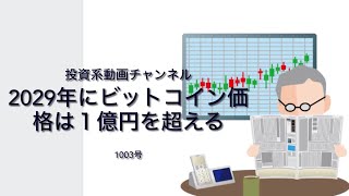 投資系動画チャンネル1003号　2029年にビットコイン価格は１億円を超える