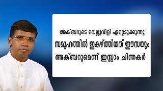 അക്ബറുടെ വെല്ലുവിളി ഏറ്റെടുക്കുന്നു │ANIL KODITHOTTAM│©IBT MEDIA