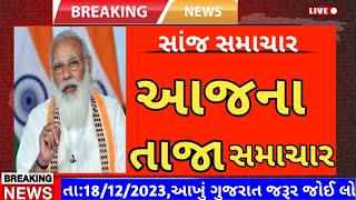 Today Breaking News 18ડિસેમ્બર 2023 આજના તાજા સમાચાર આજના ગુજરાતી સમાચાર તાજા અને મોટા સમાચાર ખેડૂત