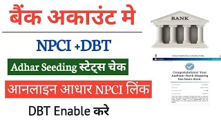 NPCI DBT adhar link to bank account। बैंक अकाउंट me Adhar NPCI DBT लिंकिंग स्टेट्स चेक online।