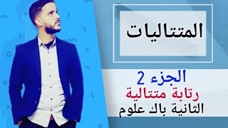 2- المتتاليات : رتابة متتالية - المتتالية المتقاربة  (جد مبسط)